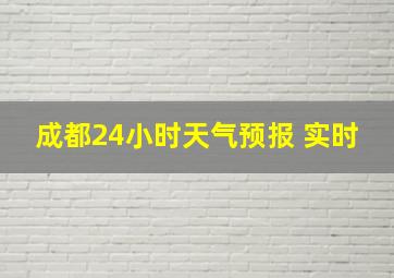 成都24小时天气预报 实时